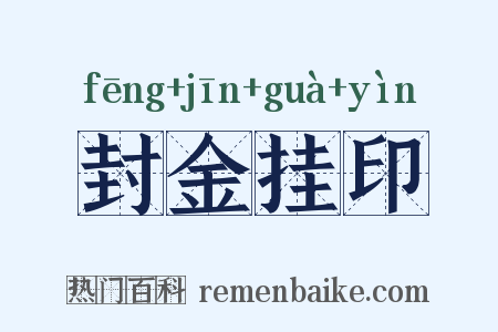 封金挂印是什么意思的图片
